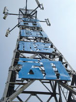 中國移動(dòng)茂名分公司通訊設(shè)備安裝工程