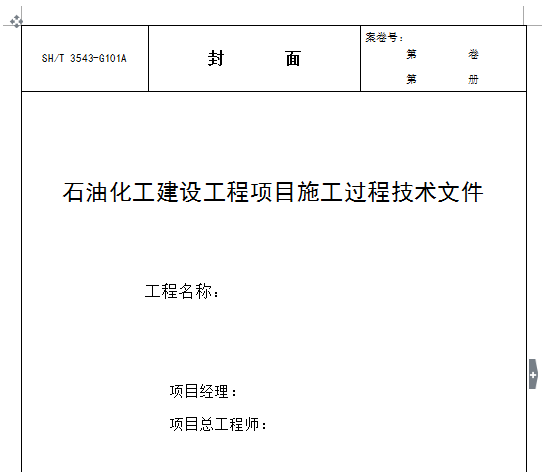 3543-2007石油化工建設(shè)工程項(xiàng)目施工過程技術(shù)文件 3543-2007石油化工建設(shè)工程項(xiàng)目施工過程技術(shù)文件